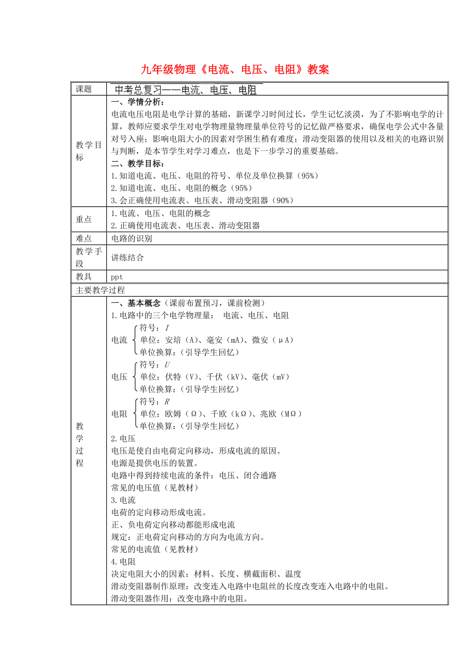 九年級(jí)物理《電流、電壓、電阻》教案_第1頁(yè)