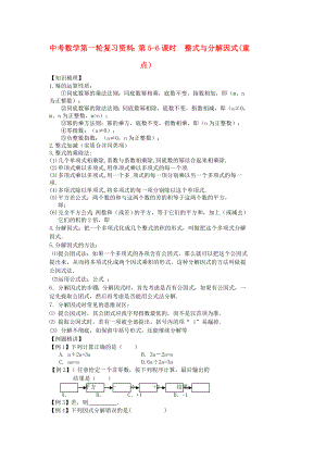 中考數(shù)學(xué)第一輪復(fù)習(xí)資料：第5-6課時(shí)整式與分解因式(重點(diǎn)）