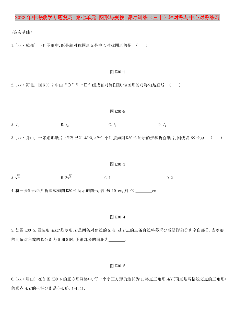 2022年中考數(shù)學(xué)專(zhuān)題復(fù)習(xí) 第七單元 圖形與變換 課時(shí)訓(xùn)練（三十）軸對(duì)稱(chēng)與中心對(duì)稱(chēng)練習(xí)_第1頁(yè)