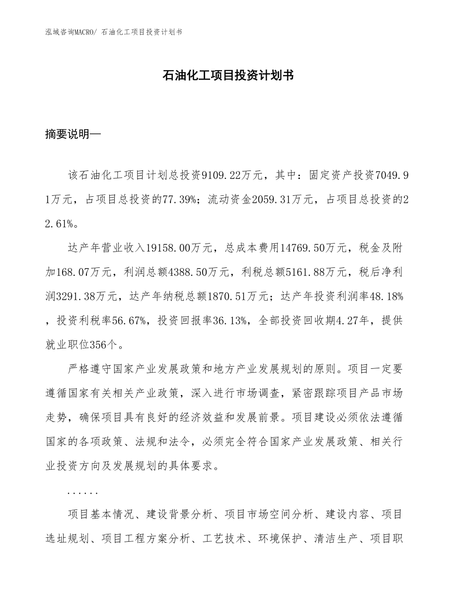 （項目規(guī)劃說明）石油化工項目投資計劃書.docx_第1頁