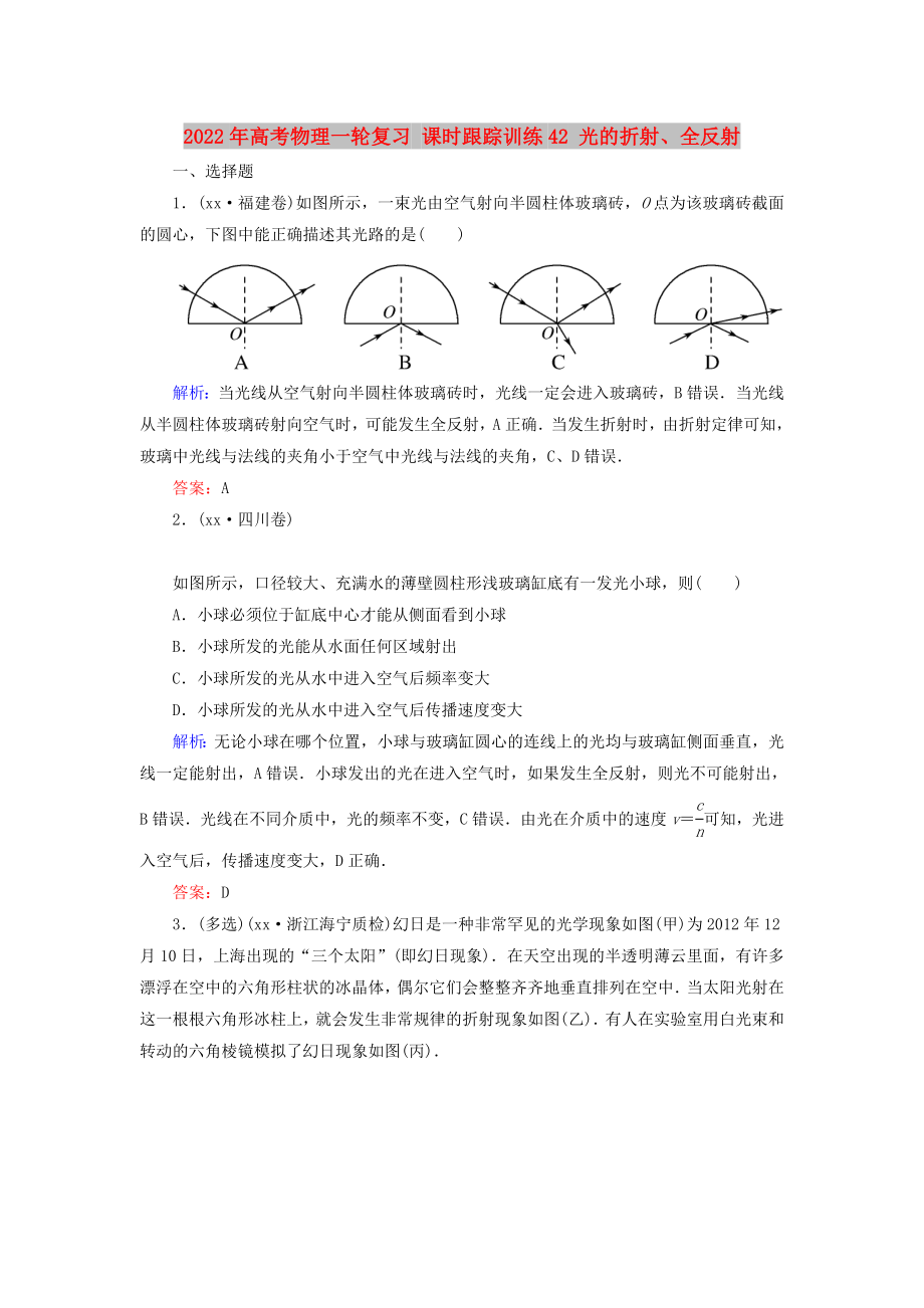 2022年高考物理一輪復(fù)習(xí) 課時(shí)跟蹤訓(xùn)練42 光的折射、全反射_第1頁