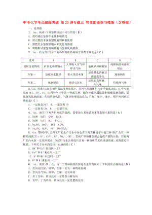 中考化學考點跟蹤突破 第25講專題三 物質(zhì)的鑒別與推斷（含答案）