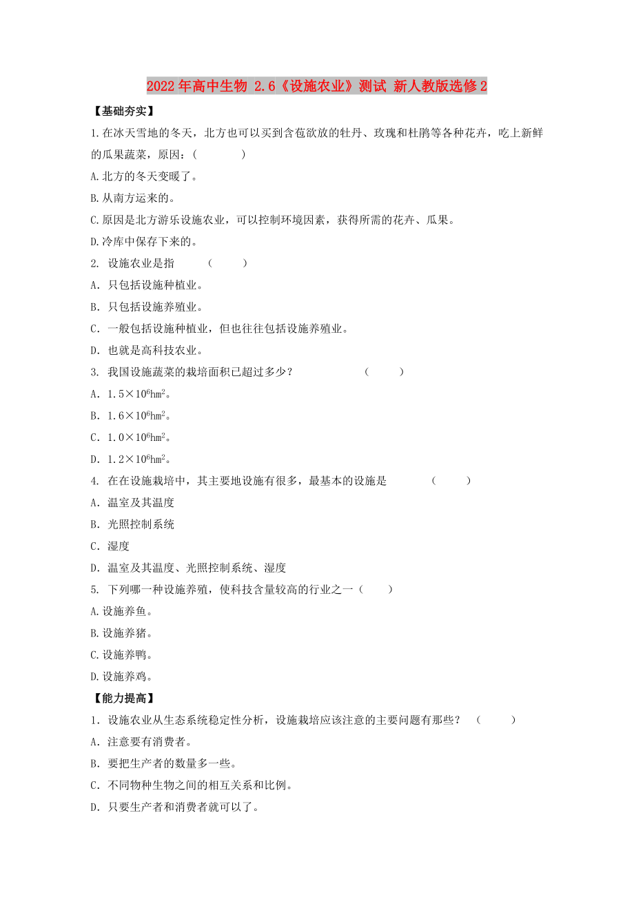 2022年高中生物 2.6《設(shè)施農(nóng)業(yè)》測試 新人教版選修2_第1頁