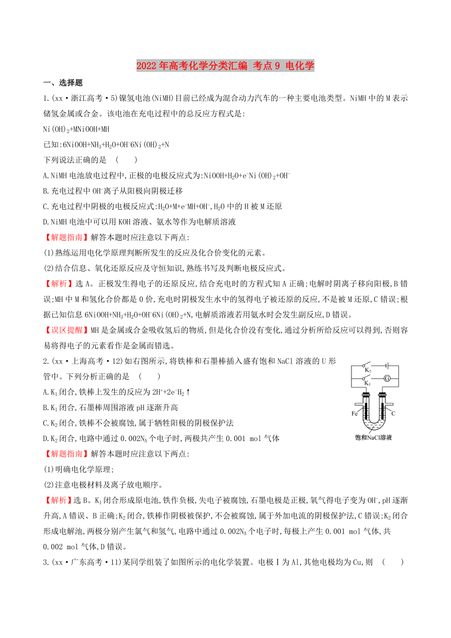 2022年高考化學(xué)分類匯編 考點9 電化學(xué)_第1頁