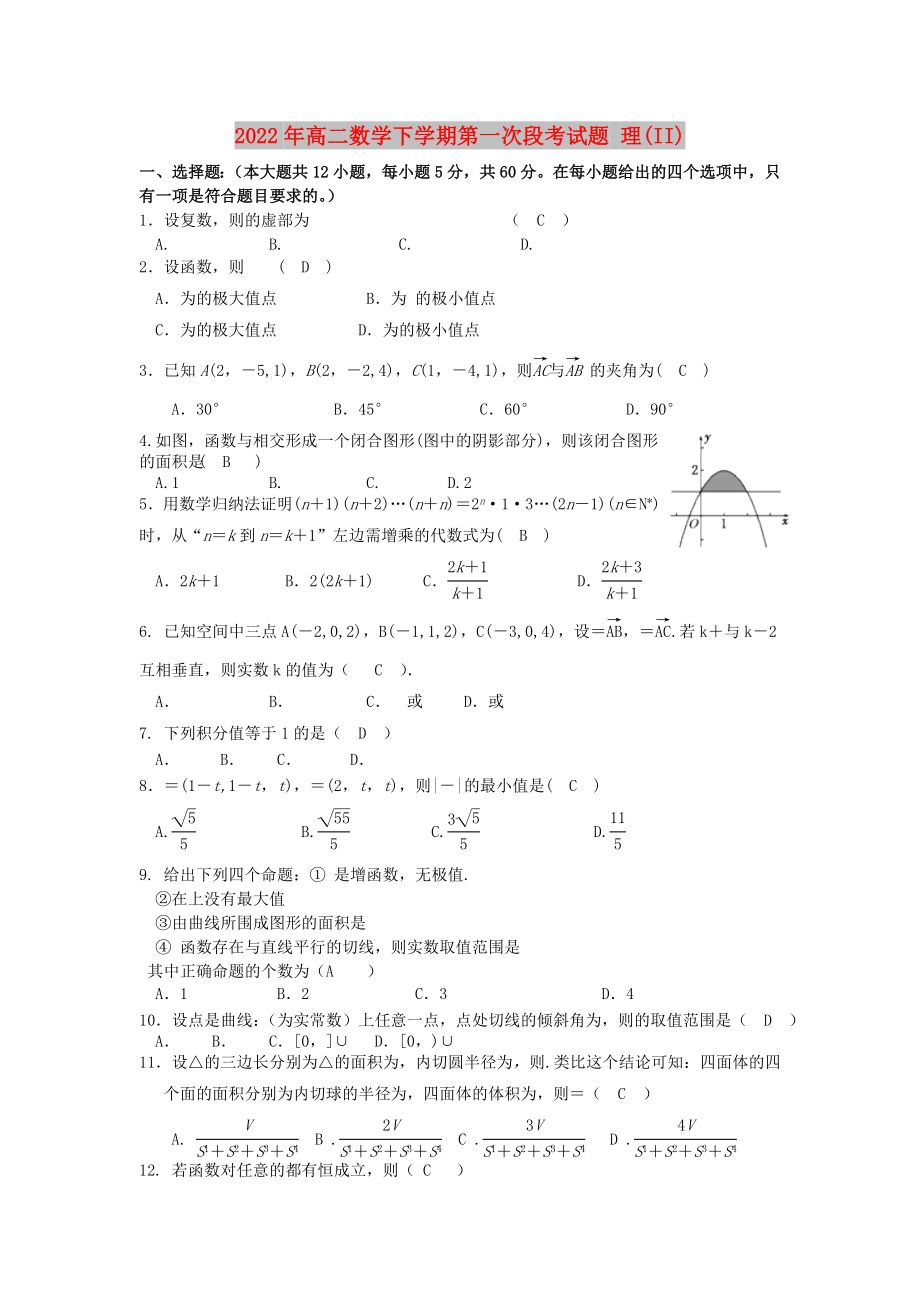 2022年高二數(shù)學下學期第一次段考試題 理(II)_第1頁