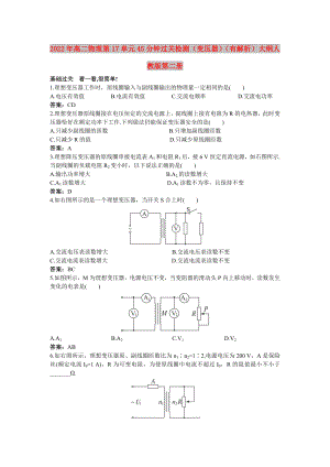 2022年高二物理 第17單元45分鐘過關檢測（變壓器）（有解析） 大綱人教版第二冊