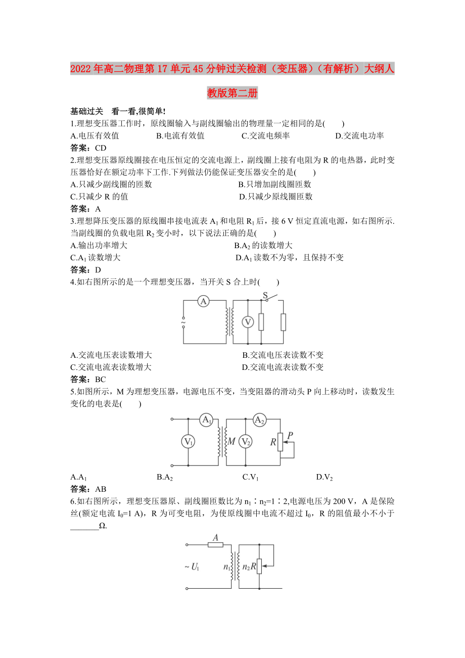 2022年高二物理 第17單元45分鐘過關(guān)檢測（變壓器）（有解析） 大綱人教版第二冊_第1頁