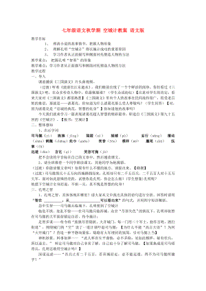 七年級(jí)語文秋學(xué)期 空城計(jì)教案 語文版