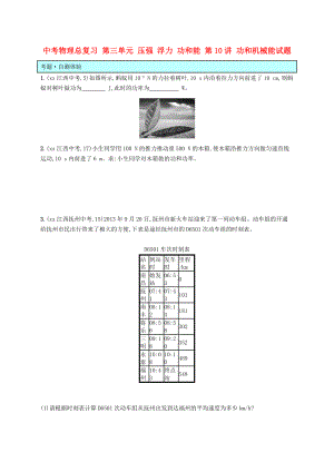中考物理總復(fù)習(xí) 第三單元 壓強(qiáng) 浮力 功和能 第10講 功和機(jī)械能試題