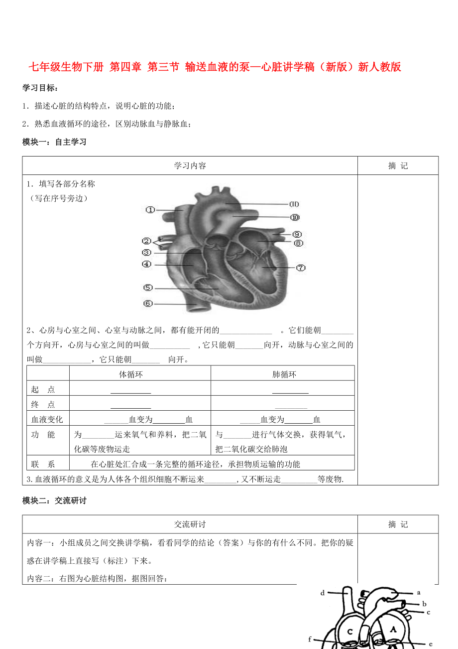 七年级生物下册 第四章 第三节 输送血液的泵—心脏讲学稿（新版）新人教版_第1页