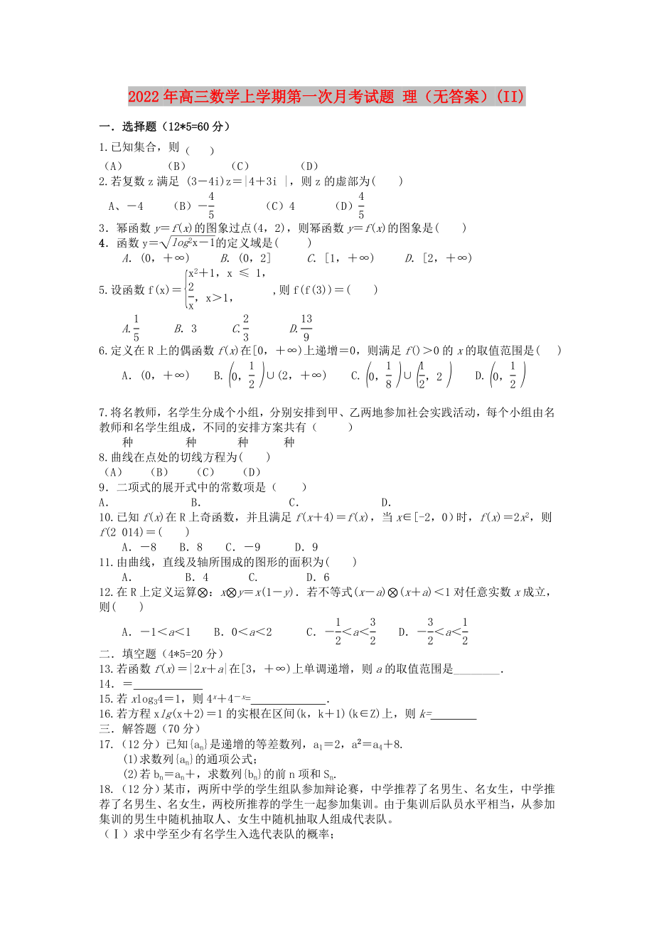 2022年高三數(shù)學(xué)上學(xué)期第一次月考試題 理（無(wú)答案）(II)_第1頁(yè)