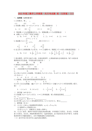 2022年高三數(shù)學(xué)上學(xué)期第一次月考試題 理（無答案）(II)