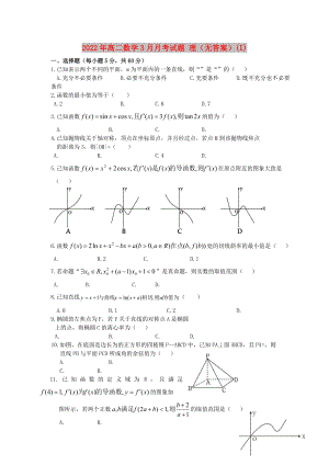 2022年高二數(shù)學3月月考試題 理（無答案）(I)