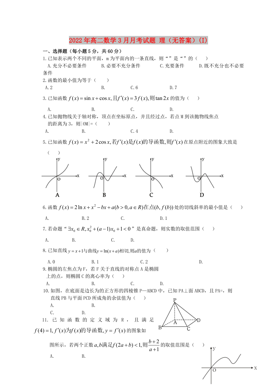 2022年高二數(shù)學3月月考試題 理（無答案）(I)_第1頁