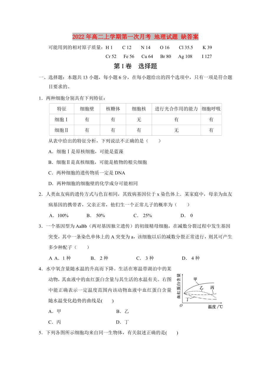 2022年高二上學(xué)期第一次月考 地理試題 缺答案_第1頁