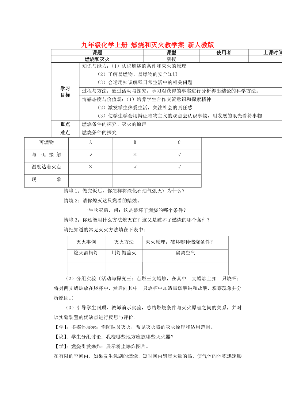 九年級化學上冊 燃燒和滅火教學案 新人教版_第1頁