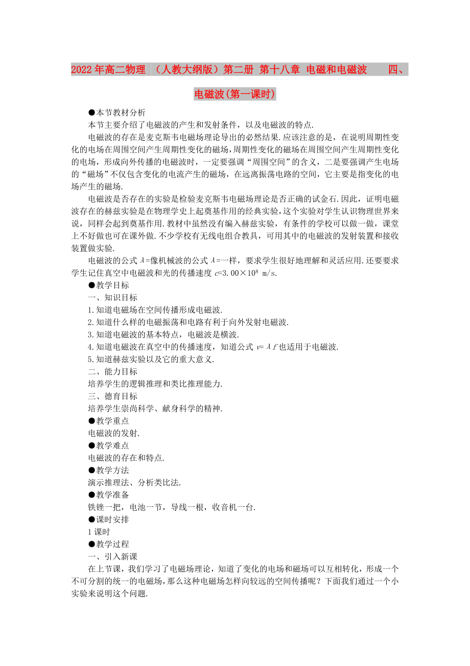 2022年高二物理 （人教大綱版）第二冊 第十八章 電磁和電磁波四、電磁波(第一課時)_第1頁