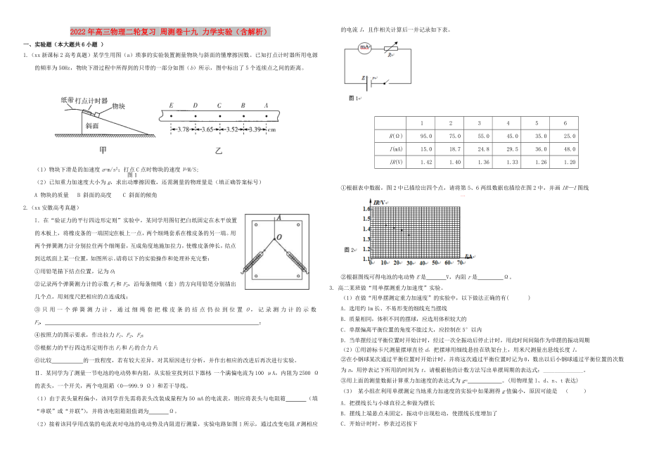 2022年高三物理二輪復(fù)習(xí) 周測卷十九 力學(xué)實(shí)驗(yàn)（含解析）_第1頁