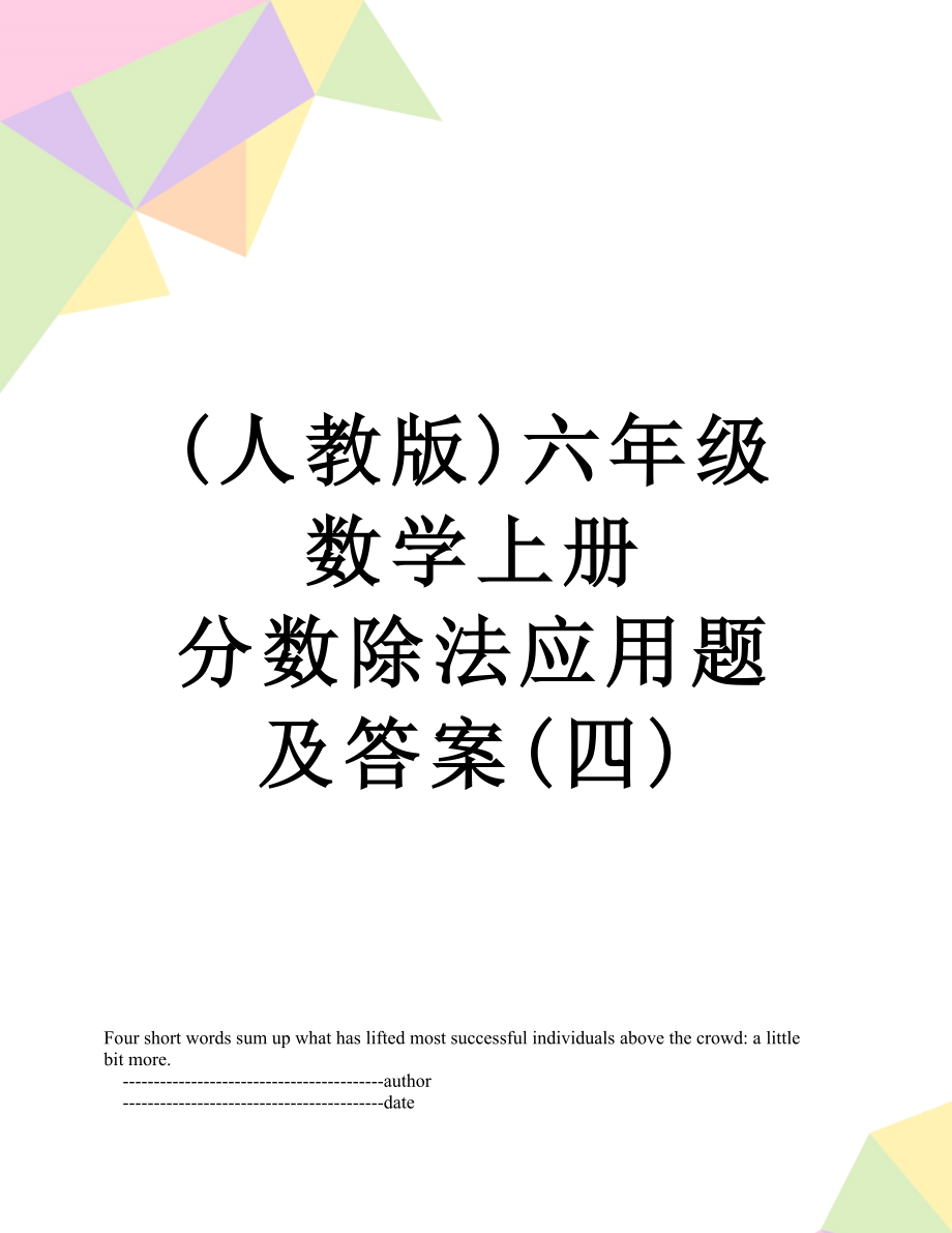 (人教版)六年级数学上册 分数除法应用题及答案(四)_第1页