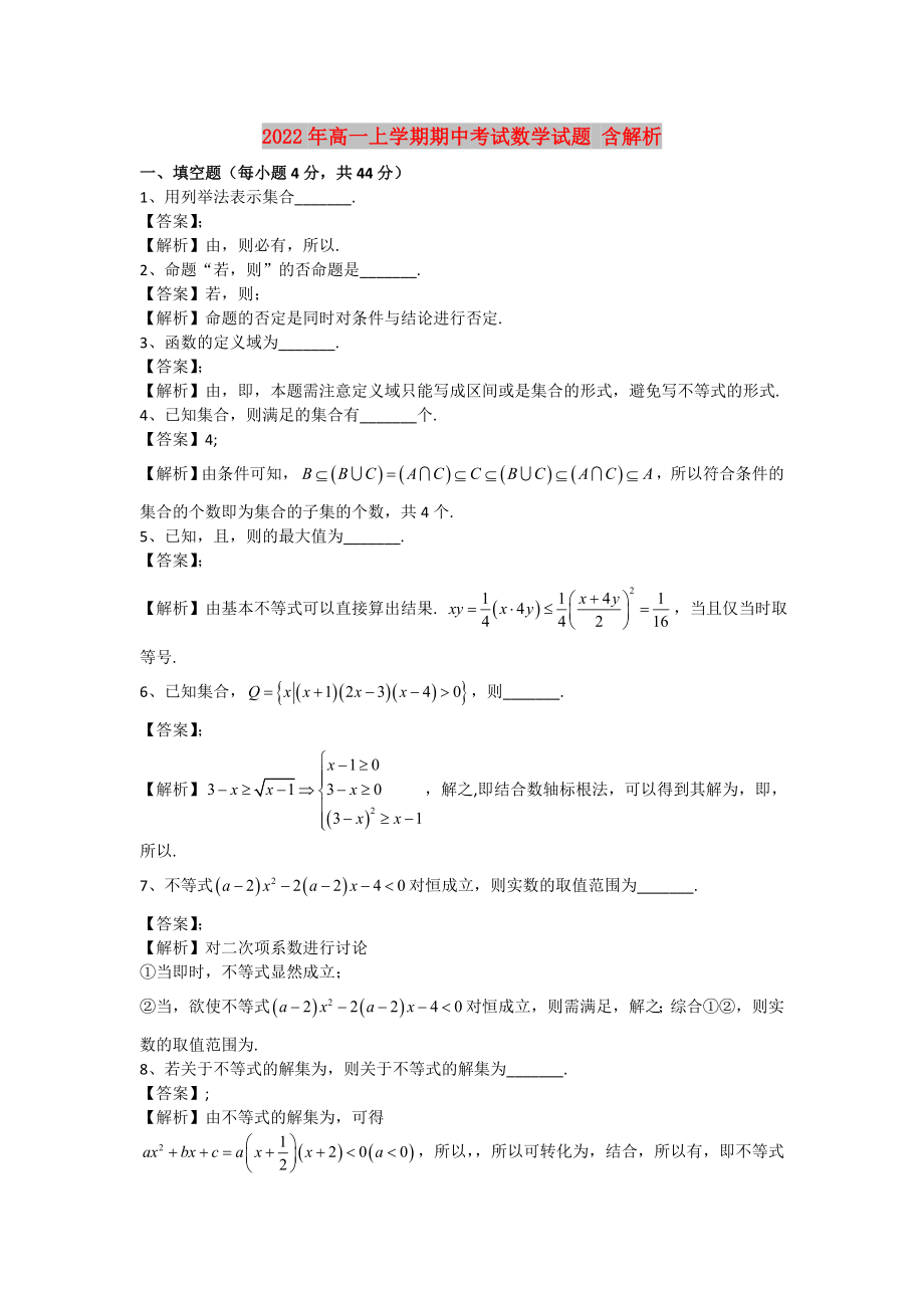 2022年高一上学期期中考试数学试题 含解析_第1页