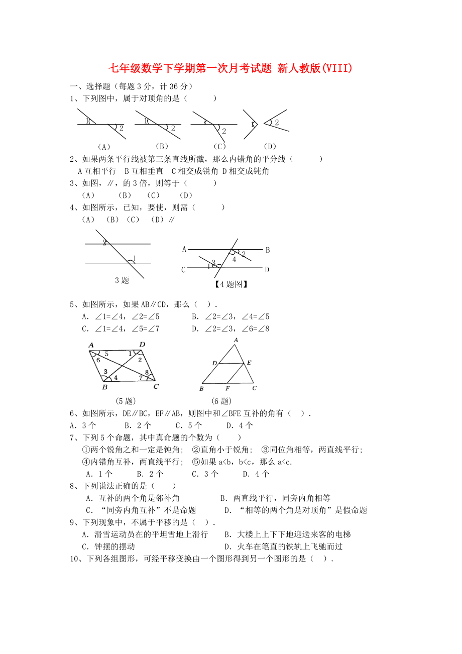 七年級數(shù)學(xué)下學(xué)期第一次月考試題 新人教版(VIII)_第1頁