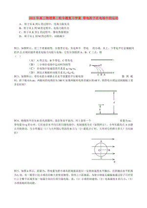 2022年高三物理第二輪專題復(fù)習(xí)學(xué)案 帶電粒子在電場(chǎng)中的運(yùn)動(dòng)