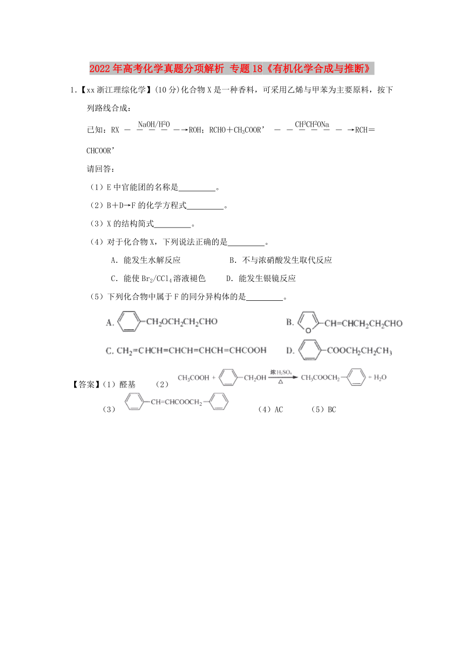 2022年高考化學真題分項解析 專題18《有機化學合成與推斷》_第1頁