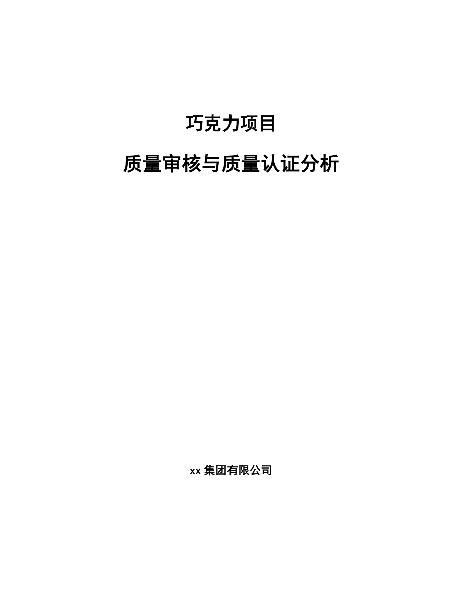 巧克力项目质量审核与质量认证分析_参考_第1页