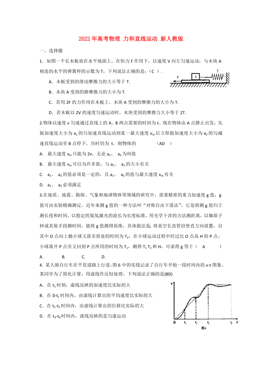 2022年高考物理 力和直線運動 新人教版_第1頁