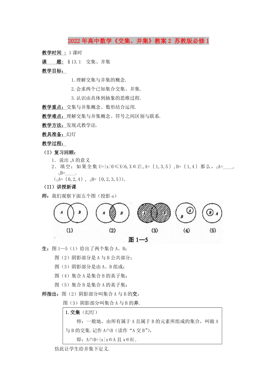 2022年高中數(shù)學(xué)《交集、并集》教案2 蘇教版必修1_第1頁(yè)