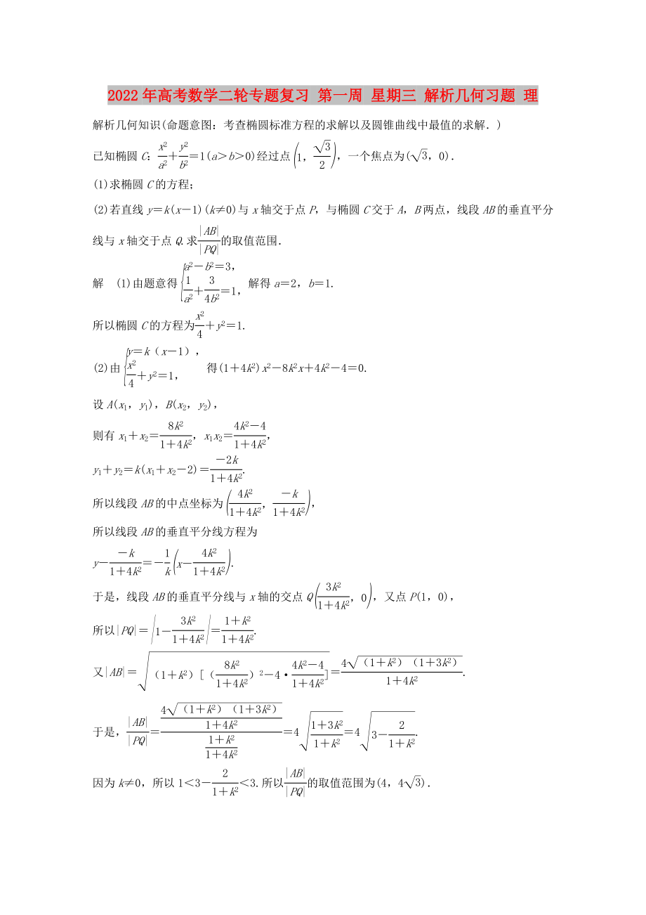 2022年高考数学二轮专题复习 第一周 星期三 解析几何习题 理_第1页