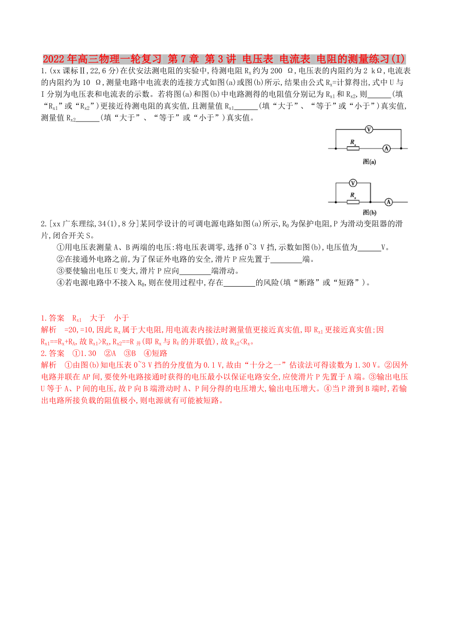 2022年高三物理一輪復(fù)習(xí) 第7章 第3講 電壓表 電流表 電阻的測量練習(xí)(I)_第1頁