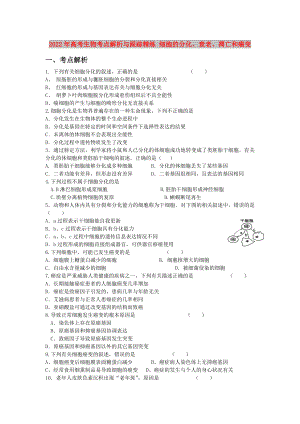 2022年高考生物考點解析與跟蹤精練 細胞的分化、衰老、凋亡和癌變