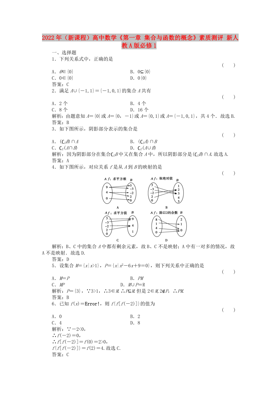 2022年（新課程）高中數(shù)學(xué)《第一章 集合與函數(shù)的概念》素質(zhì)測評(píng) 新人教A版必修1_第1頁