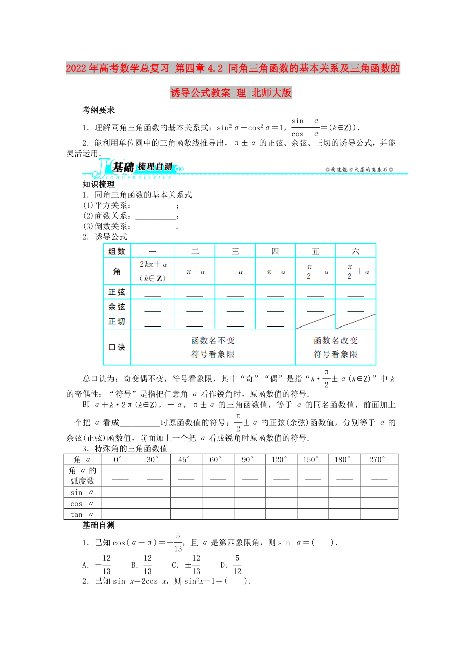 2022年高考數(shù)學(xué)總復(fù)習(xí) 第四章4.2 同角三角函數(shù)的基本關(guān)系及三角函數(shù)的誘導(dǎo)公式教案 理 北師大版_第1頁(yè)