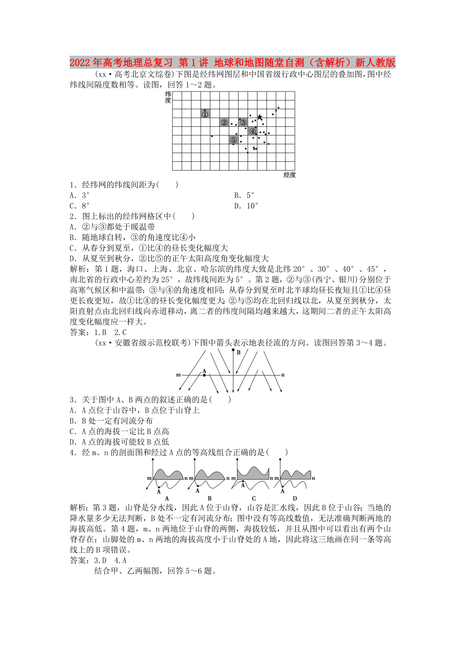 2022年高考地理總復(fù)習(xí) 第1講 地球和地圖隨堂自測（含解析）新人教版_第1頁