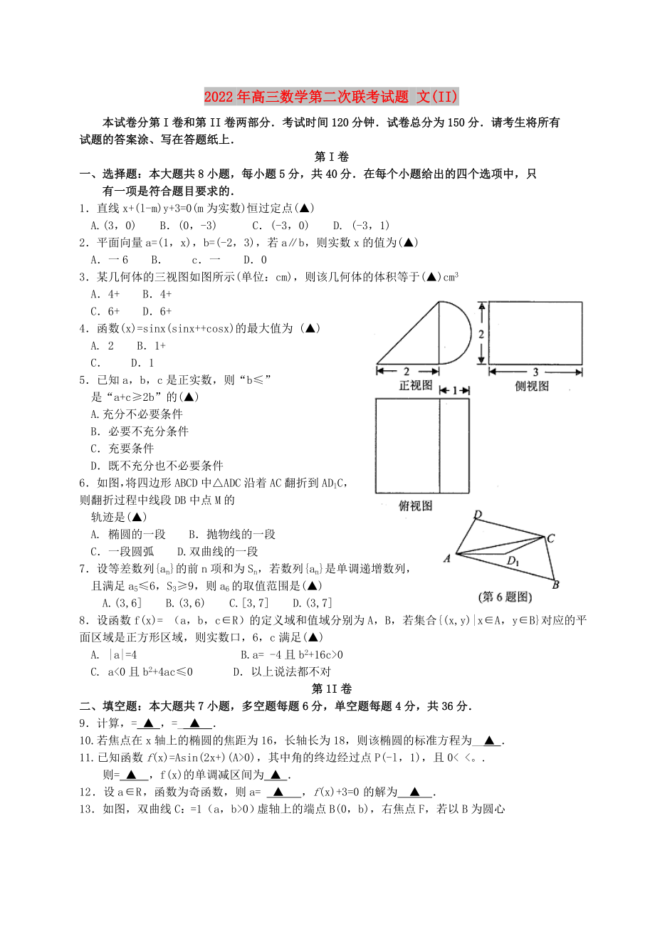 2022年高三数学第二次联考试题 文(II)_第1页