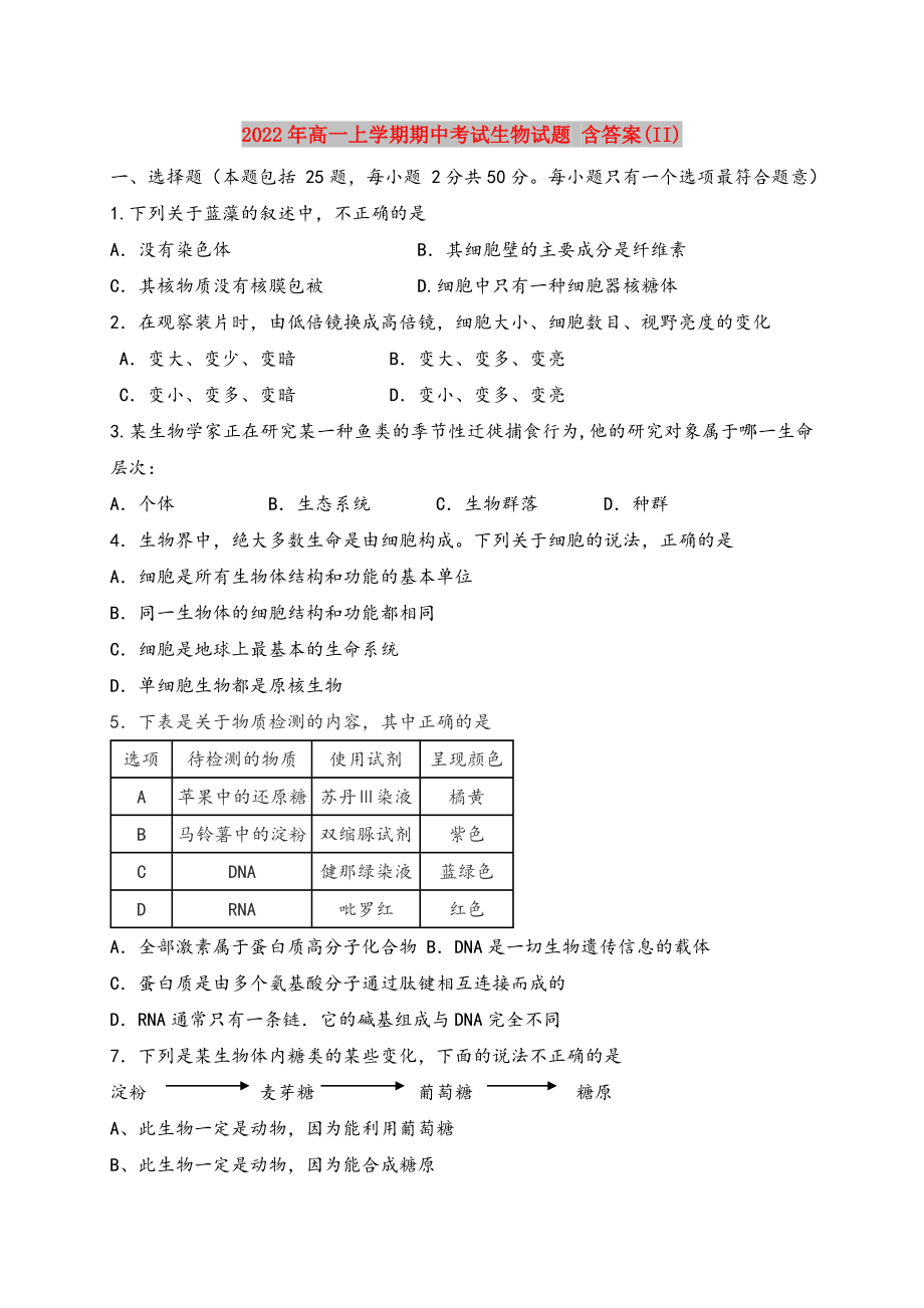 2022年高一上學(xué)期期中考試生物試題 含答案(II)_第1頁(yè)