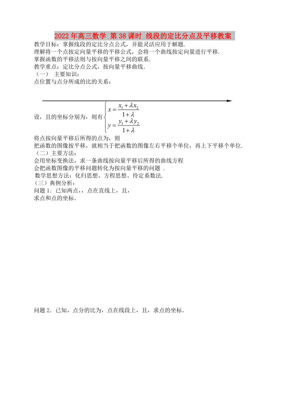 2022年高三數(shù)學(xué) 第38課時 線段的定比分點及平移教案_第1頁