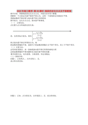 2022年高三數(shù)學 第38課時 線段的定比分點及平移教案