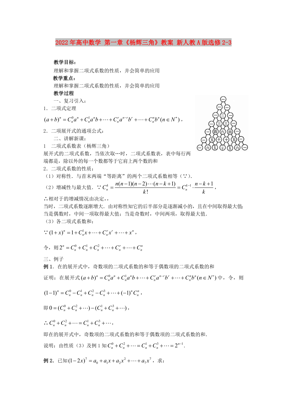 2022年高中數(shù)學(xué) 第一章《楊輝三角》教案 新人教A版選修2-3_第1頁