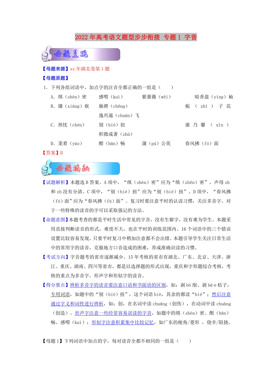 2022年高考語(yǔ)文題型步步銜接 專題1 字音_第1頁(yè)