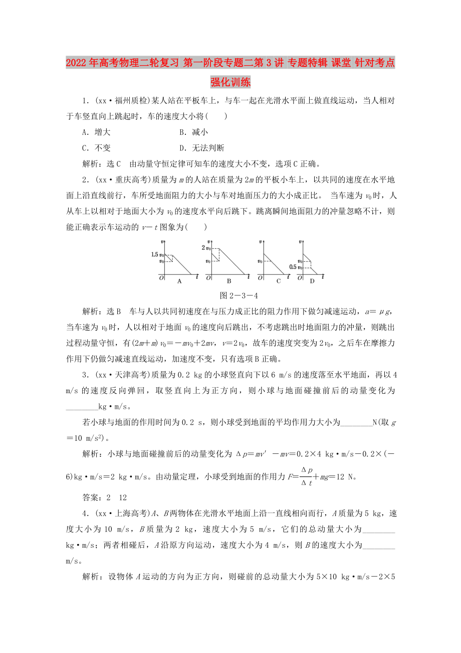 2022年高考物理二輪復(fù)習(xí) 第一階段專題二第3講 專題特輯 課堂 針對考點強化訓(xùn)練_第1頁