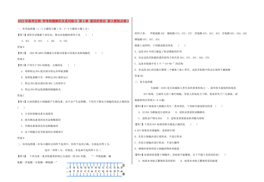 2022年高考生物 學(xué)考例題解析及系列練習(xí) 第4章 基因的表達(dá) 新人教版必修2_第1頁