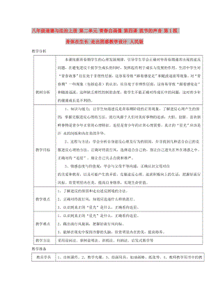 八年級(jí)道德與法治上冊(cè) 第二單元 青春自畫像 第四課 拔節(jié)的聲音 第1框 身體在生長(zhǎng) 走出困惑教學(xué)設(shè)計(jì) 人民版