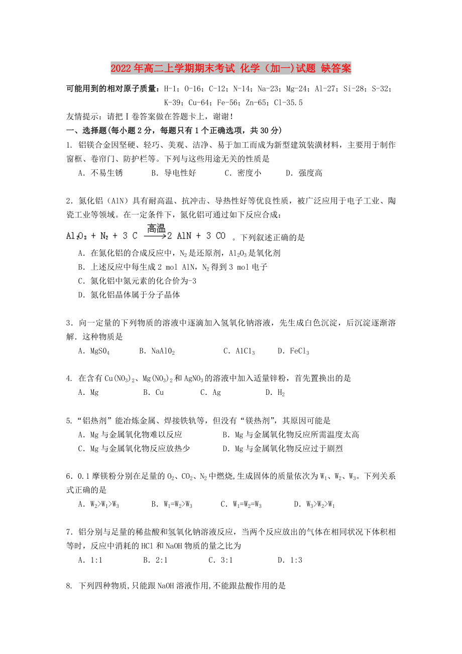 2022年高二上學(xué)期期末考試 化學(xué)（加一)試題 缺答案_第1頁