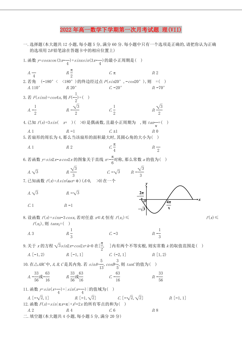 2022年高一數(shù)學(xué)下學(xué)期第一次月考試題 理(VII)_第1頁