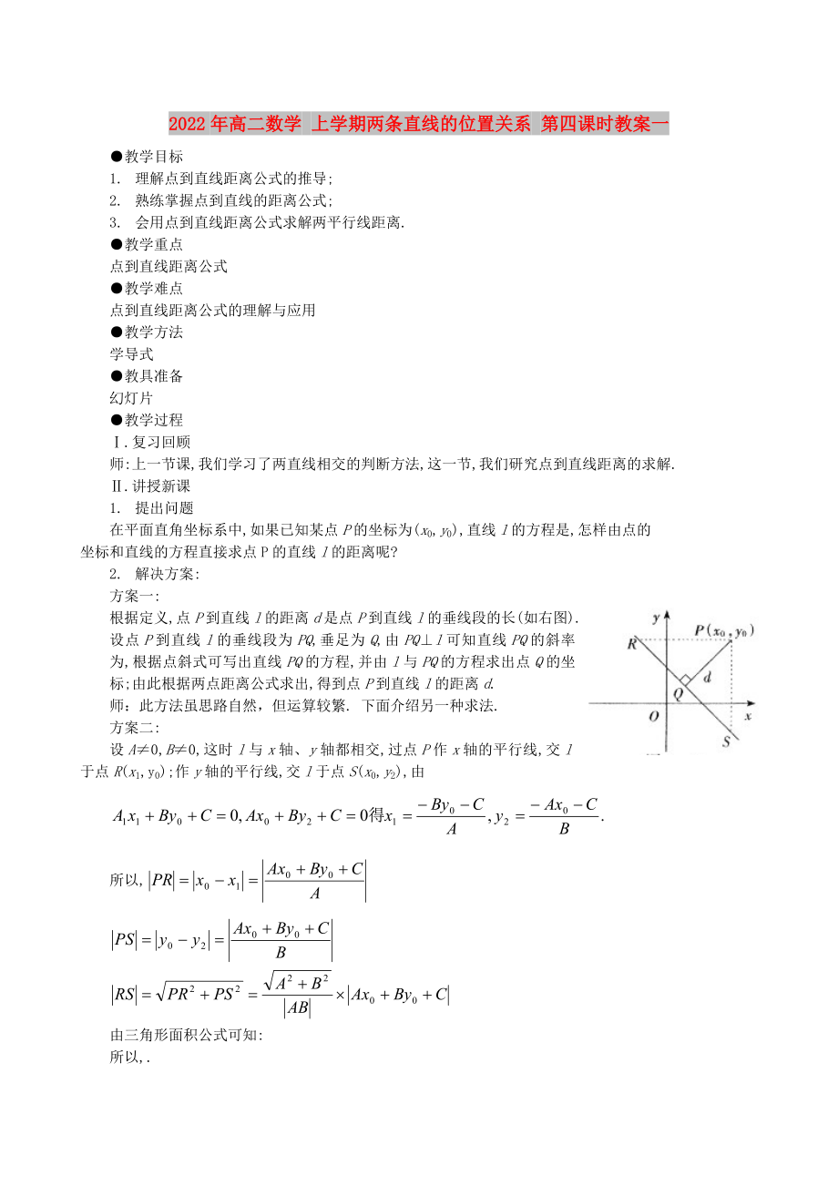 2022年高二數(shù)學(xué) 上學(xué)期兩條直線的位置關(guān)系 第四課時教案一_第1頁