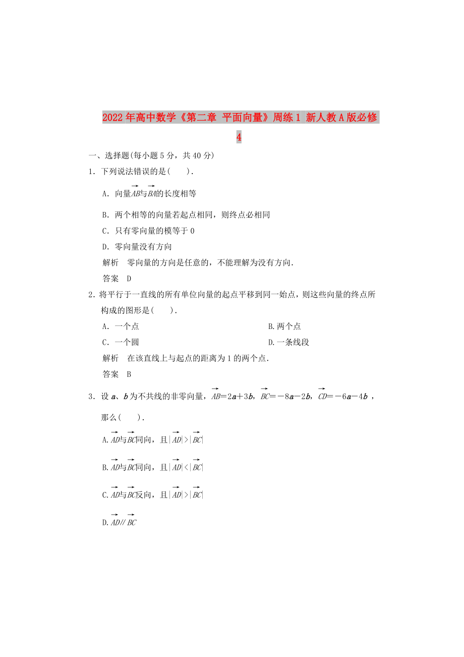 2022年高中數(shù)學(xué)《第二章 平面向量》周練1 新人教A版必修4_第1頁