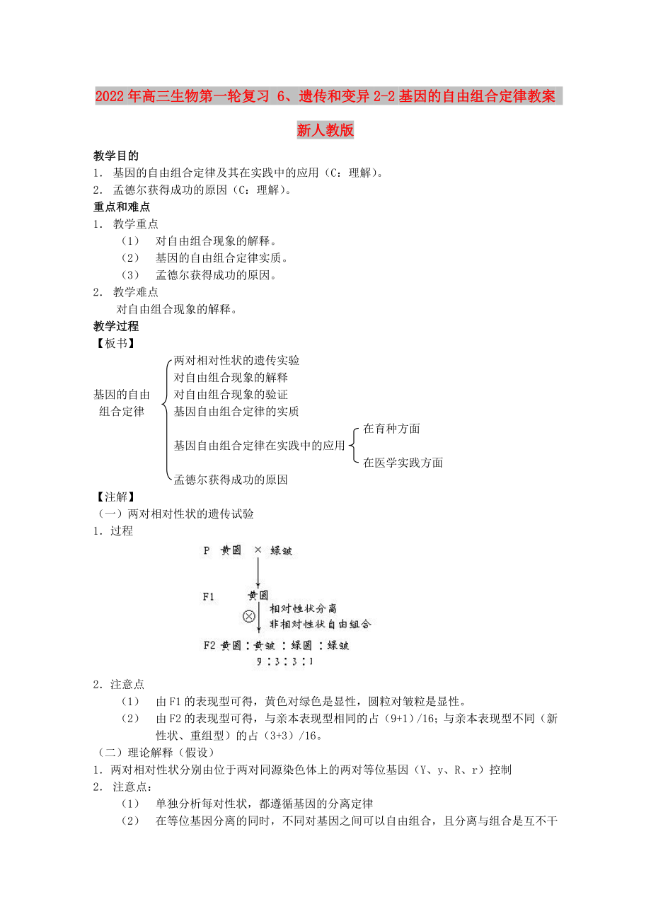 2022年高三生物第一輪復習 6、遺傳和變異2-2基因的自由組合定律教案 新人教版_第1頁